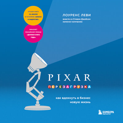 Обложка: Лоуренс Леви. «PIXAR. Перезагрузка. Как вдохнуть в бизнес новую жизнь»