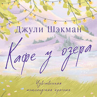 Обложка: Джули Шэкман. «Кафе у озера»