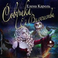 Обложка: Елена Кароль. «Совушка её величества»