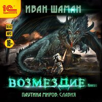 Обложка: Иван Шаман. «Паутина миров. Славия. Книга 5. Возмездие»