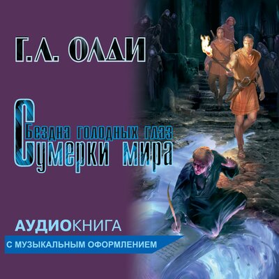 Обложка: Генри Лайон Олди. «Сумерки мира Серия "Бездна Голодных глаз" Книга 2»