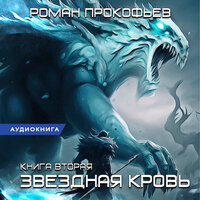 Обложка: Роман Прокофьев. «Звездная Кровь-2. Фригольд»