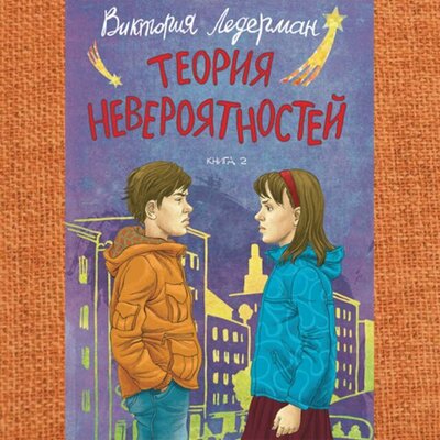 Обложка: Виктория Ледерман. «Теория невероятностей: Книга 2»