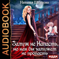 Обложка: Наталья Шевцова. «Лже-Купидон. Книга 2. Замуж не Напасть, Но как бы Замужем не пропасть»