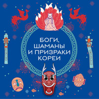 Обложка: Боги, шаманы и призраки Кореи