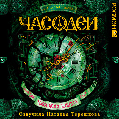 Обложка: Наталья Щерба. «Часовая башня. Часодеи. Книга 3»