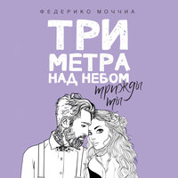Обложка: Федерико Моччиа. «Три метра над небом: Трижды ты»