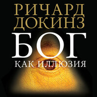 Обложка: Ричард Докинз. «Бог как иллюзия»