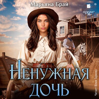 Обложка: Марьяна Брай. «Ненужная дочь»