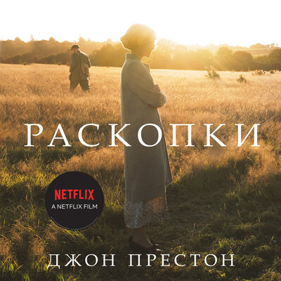 Обложка: Джон Престон. «Раскопки»