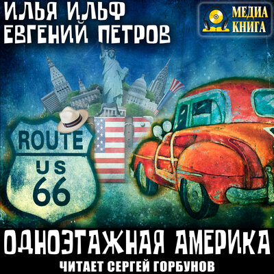Обложка: Илья Ильф, Евгений Петров. «Одноэтажная Америка»
