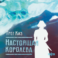 Обложка: Грег Киз. «Настоящая королева»