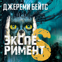 Обложка: Джереми Бейтс. «Эксперимент S»