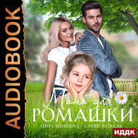 Обложка: Алекс Коваль, Анна Мишина. «Мама для Ромашки»