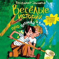 Обложка: Владимир Алеников. «Весёлые истории про Петрова и Васечкина»