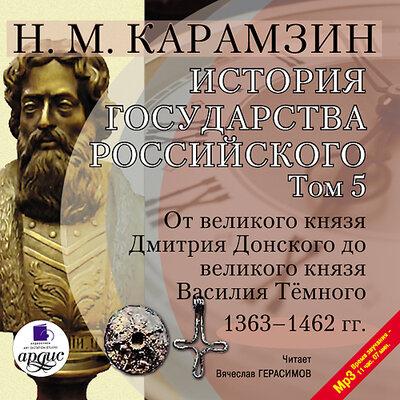 Обложка: Николай Карамзин. «История государства Российского. Том 5. 1363–1462 гг. От великого князя Дмитрия Донского до великого князя Василия Тёмного»