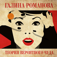 Обложка: Галина Романова. «Теория вероятного чуда»