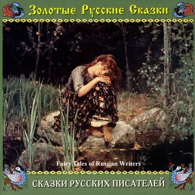 Обложка: Сказки русских писателей
