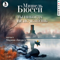 Обложка: Мишель Бюсси. «Ты никогда не исчезнешь»