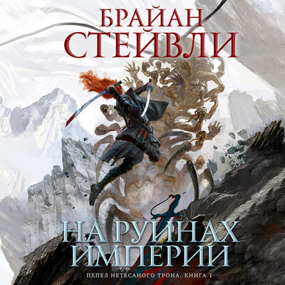 Обложка: Брайан Стейвли. «Пепел Нетесаного трона. Книга 1. На руинах империи»