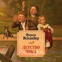 Обложка: Фазиль Искандер. «Детство Чика»
