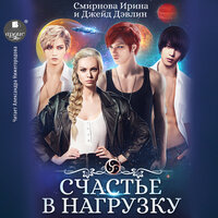 Обложка: Ирина Смирнова, Джейд Дэвлин. «Счастье в нагрузку»