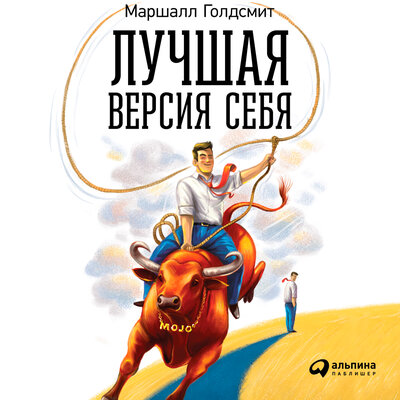 Обложка: Маршалл Голдсмит. «Лучшая версия себя: Правила обретения счастья и смысла на работе и в жизни»