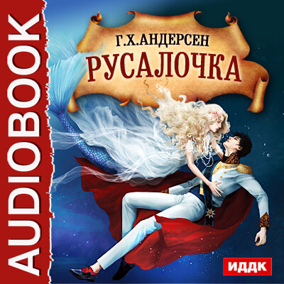 Обложка: Андерсен Ганс Христиан. «Русалочка»