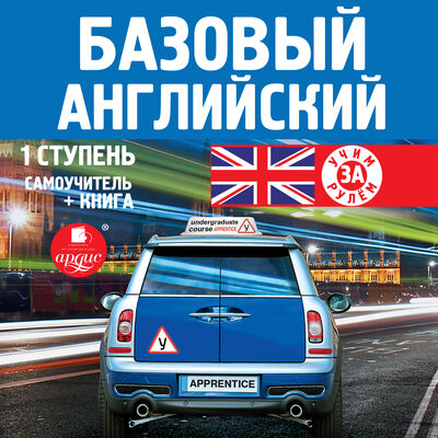 Обложка: коллектив авторов. «Базовый английский: 1 ступень. Самоучитель»