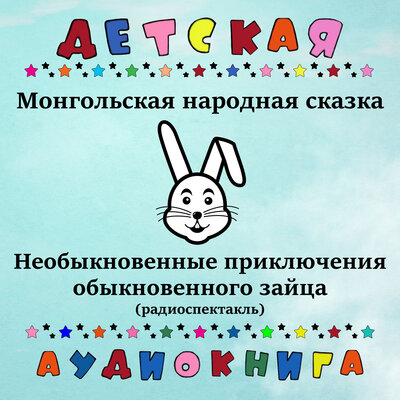 Обложка: Монгольская народная сказка «Необыкновенные приключения обыкновенного зайца»