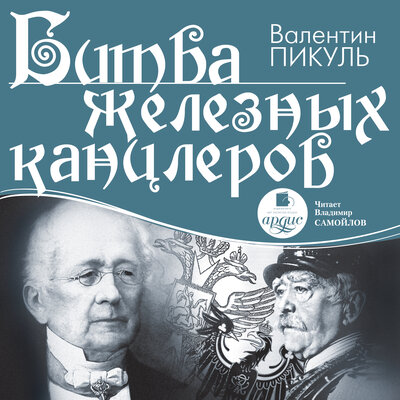 Обложка: Валентин Пикуль. «Битва железных канцлеров»