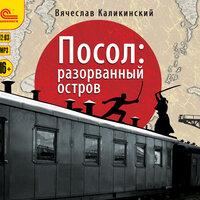 Обложка: Вячеслав Каликинский. «Посол. Разорванный остров. Роман»