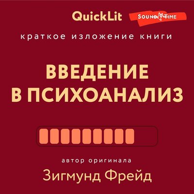 Обложка: Александр Викторович Марков. «Краткое изложение книги „Введение в психоанализ“. Автор оригинала Фрейд З.»