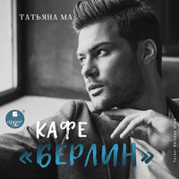 Обложка: Татьяна Ма. «Кафе „Берлин“»