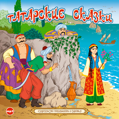 Обложка: Народное творчество. «Татарские сказки»