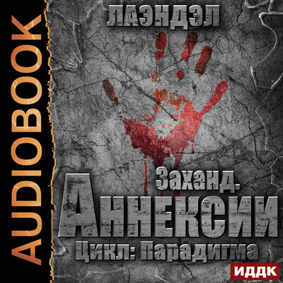 Обложка: Лаэндэл. «Парадигма. Книга 2. Заханд. Аннексии»