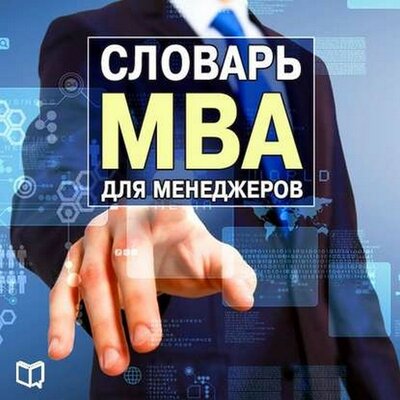 Обложка: Генри Рассел. «Словарь MBA для менеджеров»