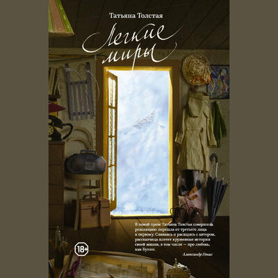 Обложка: Татьяна Толстая. «Легкие миры (сборник)»
