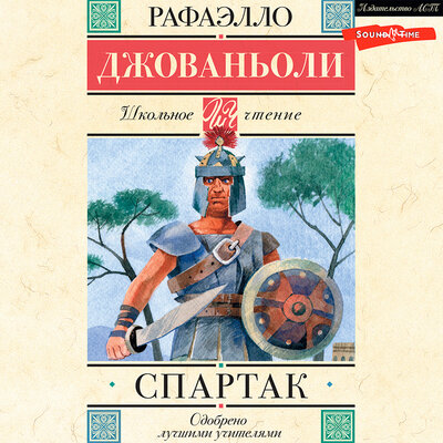 Обложка: Рафаэлло Джованьоли. «Спартак»