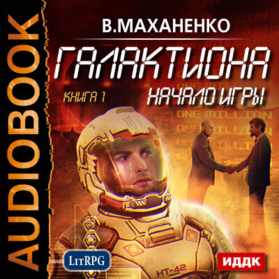 Обложка: Маханенко Василий Михайлович. «Галактиона. Книга 1. Начало игры»