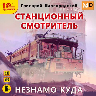 Обложка: Григорий Шаргородский. «Станционный смотритель. Незнамо куда»