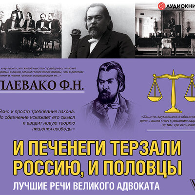 Обложка: Плевако Федор Никифорович. «И печенеги терзали Россию, и половцы. Лучшие речи великого адвоката»