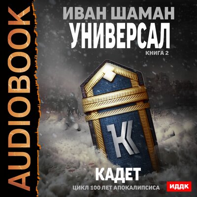 Обложка: 100 лет апокалипсиса. Универсал. Книга 2. Кадет
