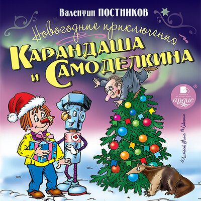 Обложка: Валентин Постников. «Новогодние приключения Карандаша и Самоделкина»