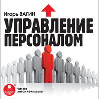 Обложка: Игорь Вагин. «Управление персоналом»