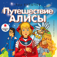 Обложка: Кир Булычёв. «Путешествие Алисы»