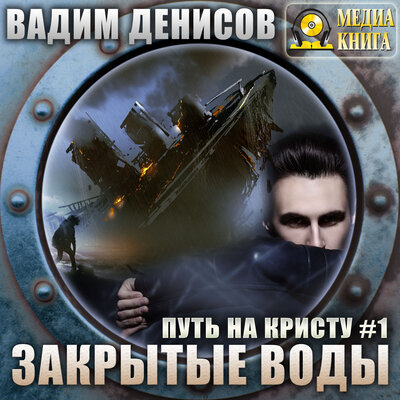 Обложка: Вадим Денисов. «Путь на Кристу. Закрытые воды. Серия "Путь на Кристу". Книга #1»