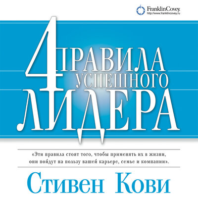 Обложка: Стивен Кови. «4 правила успешного лидера»