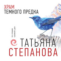 Обложка: Татьяна Степанова. «Храм Темного предка»