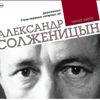 Обложка: Александр Солженицын. «Дороженька. Стихи тюремно-лагерных лет»